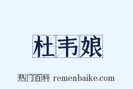 杜韦娘是什么意思的图片